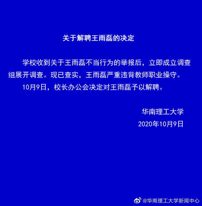 华南理工教授王雨磊被传涉性侵后被解聘 王雨磊：正考虑如何澄清事实 国内 第1张