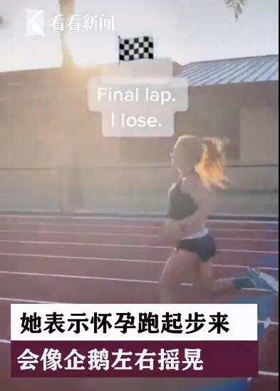 女子怀胎九月1600米跑进五分半   国际 第1张