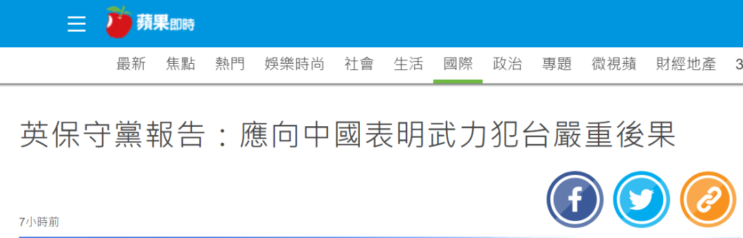 英国执政党报告叫嚣：一旦中国武力统一台湾 就和中国断交 国际 第4张