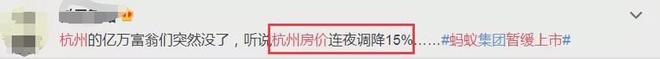蚂蚁资本盛宴散去，员工退订豪车豪宅、杭州房价连夜调降15% 经济 第14张