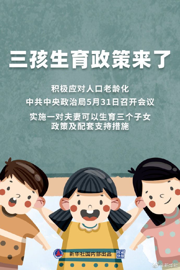 中央召开会议研究三孩政策：要完善生育休假与生育保险制度 国内 第1张