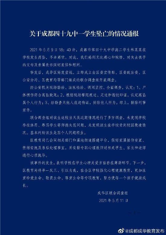 成都四十九中一学生坠亡，官方：排除刑事案件 记录 第1张