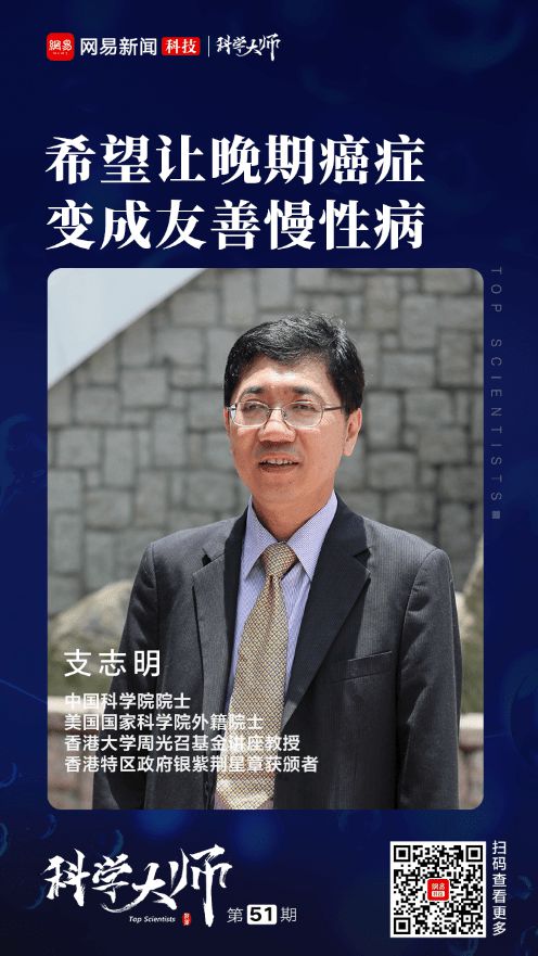 支志明院士：把晚期癌症变成慢性病，相信有可能 科技 第1张